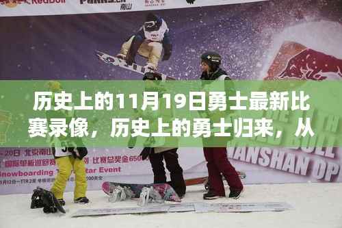 历史上的勇士归来,从比赛录像见证力量与自信的诞生之路(附11月19日比赛录像)