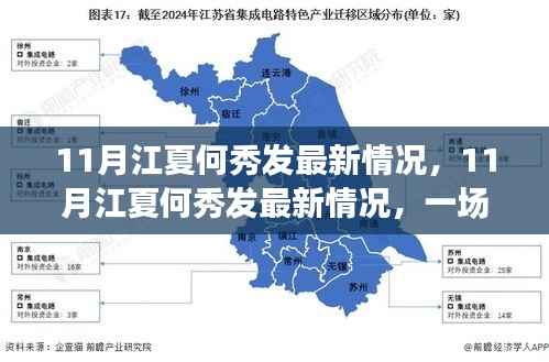 江夏何秀发最新动态,成长与蜕变的美丽邂逅