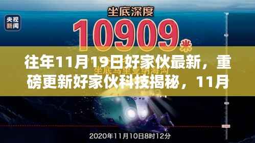 揭秘好家伙科技新品,引领未来生活风潮重磅更新发布在即!