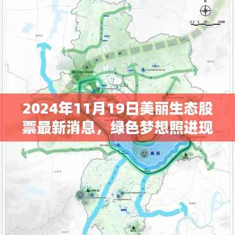 美丽生态股票新篇章,绿色梦想照进现实,与你共成长之路(2024年11月19日最新消息)
