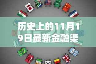 历史上的11月19日,金融领域的崭新篇章与前沿动态概览
