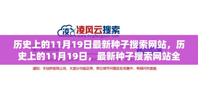 历史上的11月19日,最新种子搜索网站测评与介绍