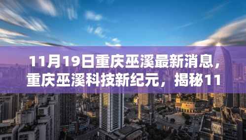 重庆巫溪科技新纪元揭秘,高科技新品亮相,体验未来生活新篇章(11月19日最新消息)