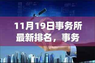 揭秘最新事务所排名背后的故事与影响,以XXXX事务所为例,事务所风云再起!