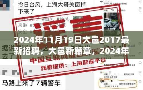 大邑新篇章,探寻最新招聘盛事深度影响与未来展望(2024年11月19日)