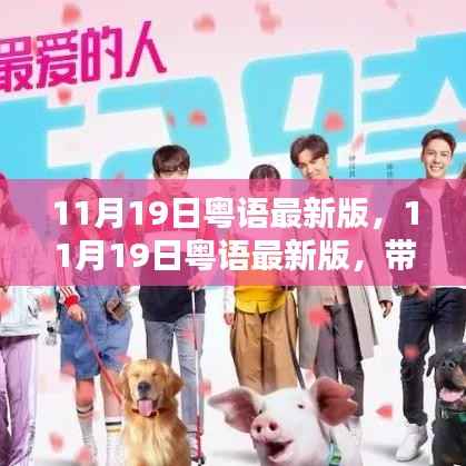 11月19日粤语最新版,全新魅力,韵味风情一览