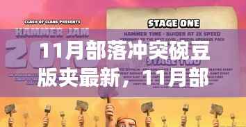 11月部落冲突碗豆版最新动态深度解析,影响与前景展望