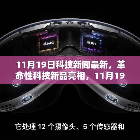 革命性科技新品亮相,体验未来生活新纪元,最新科技新闻速递(11月19日)