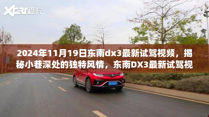 揭秘东南DX3独特风情,试驾体验与小巷探秘之旅(视频)