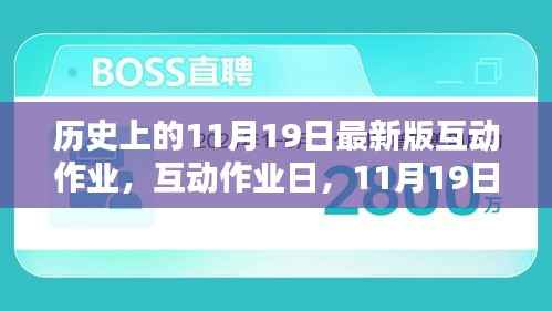 历史上的互动作业日,温馨回忆中的11月19日