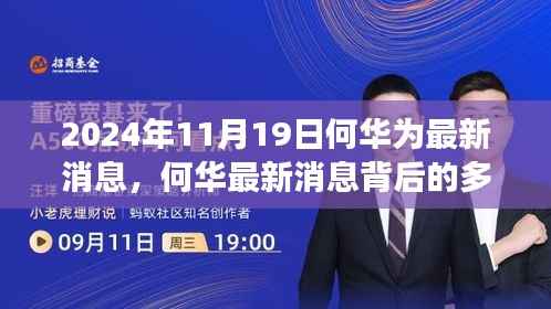 何华为最新消息背后的多维度解读,观点的碰撞与思考