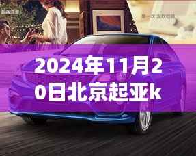 北京起亚K2 2024年最新最低价,驾驭未来,共创辉煌新篇章的启程之旅