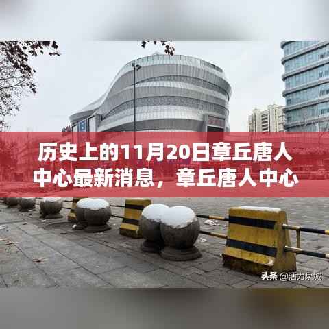 章丘唐人中心科技新品发布重塑智能生活体验,最新消息揭秘历史性的11月20日