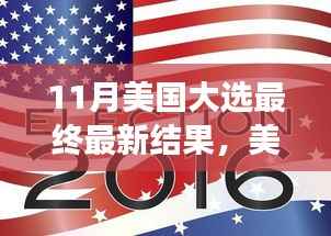 美国大选尘埃落定,最新结果及其深远影响分析