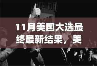 美国大选尘埃落定,最新结果及其深远影响分析
