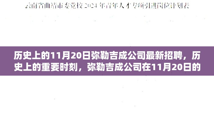 历史上的重要时刻,弥勒吉成公司在11月20日的全新招聘启事