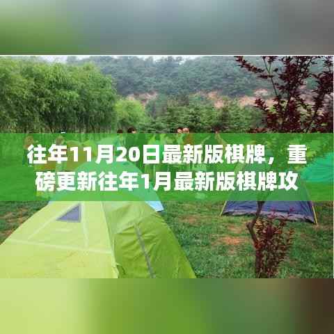 重磅更新棋牌攻略,揭秘最新棋牌魅力与往年棋牌攻略对比解析