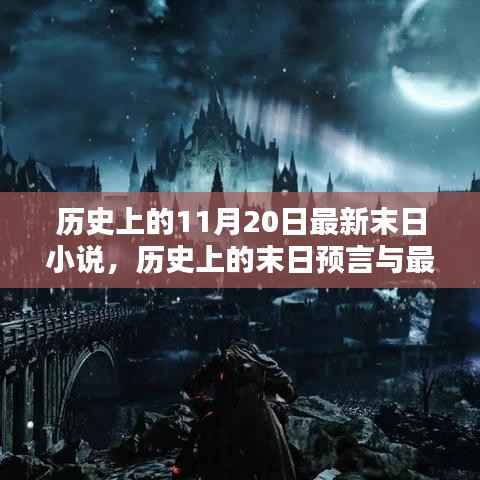 历史上的末日预言与现代末日小说,末日之网深度探讨