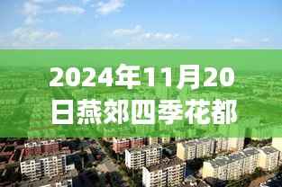 燕郊四季花都隐藏小巷的独特小店揭秘,最新探索之旅(2024年最新消息)