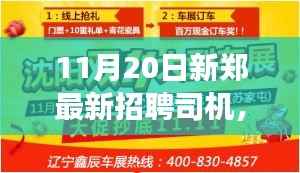 11月20日新郑最新司机招聘信息,职业未来从这里起航