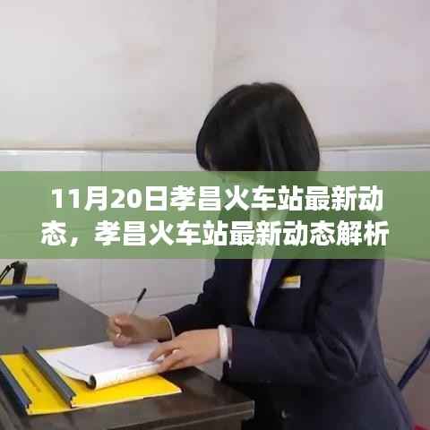 孝昌火车站最新动态解析,进展的利弊与我的观点观察(附日期)