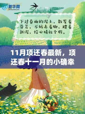 项还春十一月的小确幸,一场秋日的温馨之旅