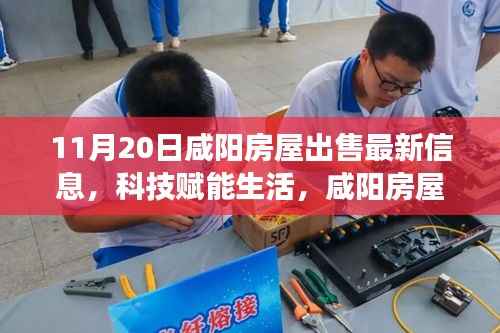 咸阳房屋最新信息智能平台体验之旅,科技赋能生活,迈入智能交易时代