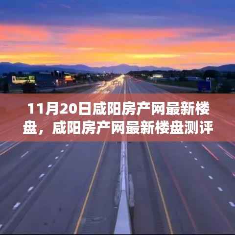 咸阳房产网最新楼盘测评报告,深度解读楼盘特性与用户体验(11月20日)