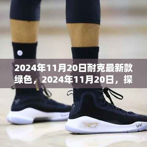 耐克最新绿色风尚,探索极致魅力的时尚之旅(2024年11月20日)