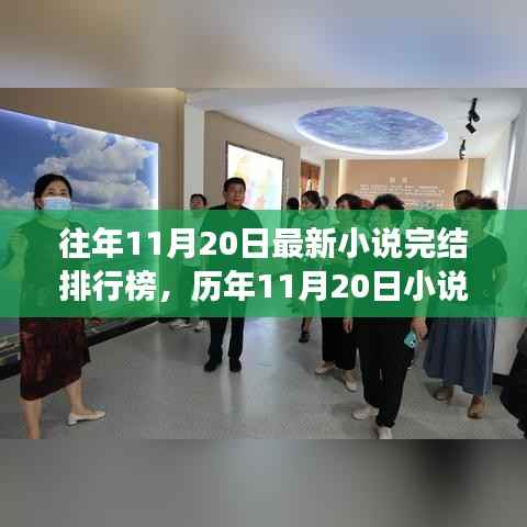 历年11月20日小说完结排行榜回顾,时代印记与文化脉动当日榜单盘点