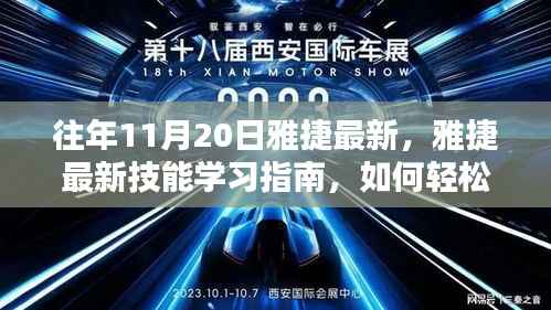 雅捷最新技能学习指南,轻松完成任务的详细步骤与技巧解析