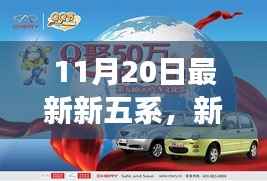 新五系奇妙日常,友情、家庭与爱的温暖交织(11月20日最新更新)