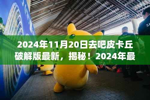 揭秘,皮卡丘破解版背后的科技与生活融合与违法犯罪问题探讨