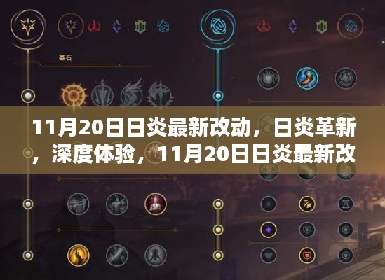 日炎革新深度体验,最新改动评测