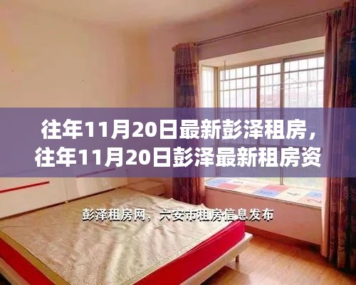 彭泽租房资讯,最新房源推荐与租房攻略,热门选择一网打尽!