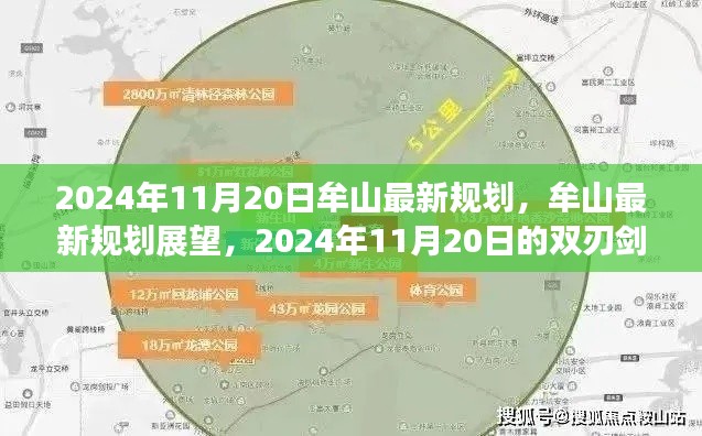 牟山最新规划展望,双刃剑效应下的牟山未来蓝图(2024年11月20日分析)