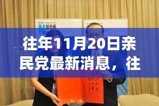 往年11月20日亲民党动态更新,变化中的学习铸就自信与成就之源