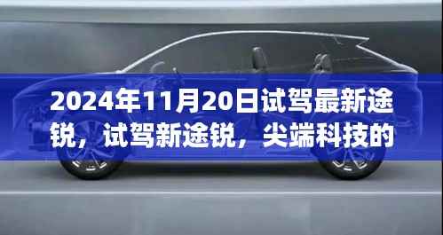 尖端科技驾驭之旅,试驾最新途锐,体验未来驾驶魅力
