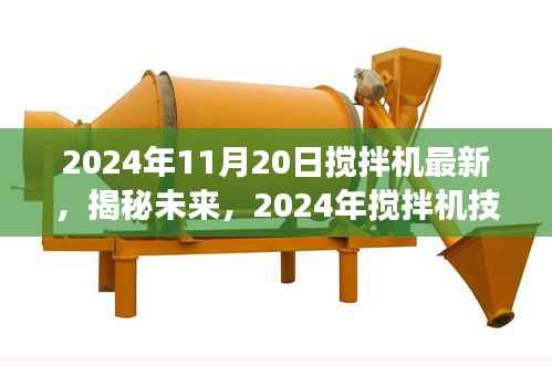 揭秘未来搅拌机技术革新,展望2024年搅拌机技术革新前沿