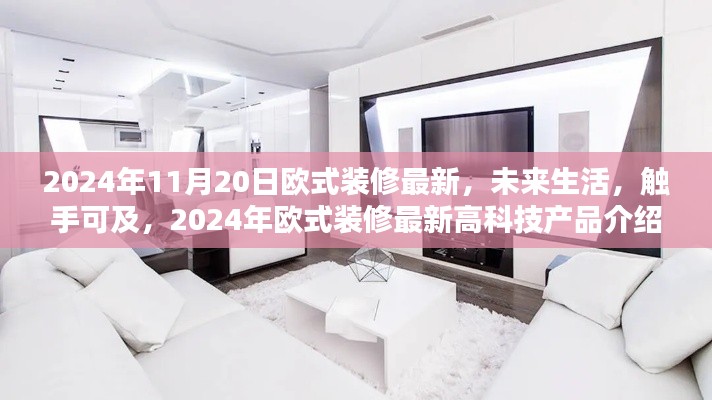 2024年欧式装修最新高科技产品介绍,未来生活触手可及