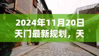 天门秘境新篇章,探寻小巷独特风味与未来规划揭秘(2024年最新规划)