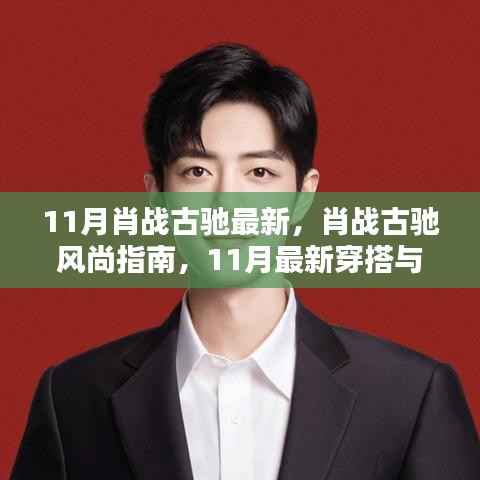 肖战古驰风尚指南,11月最新穿搭引领潮流的时尚指南