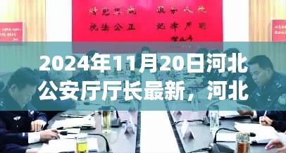 河北公安厅厅长最新动态,时代的印记与进步的见证者(2024年11月20日)