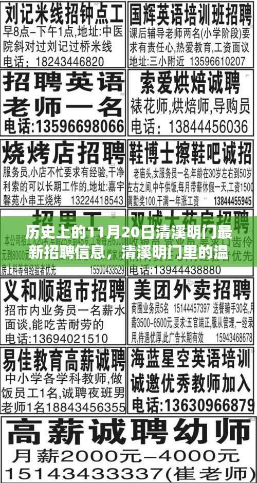 历史上的11月20日清溪明门最新招聘信息,清溪明门里的温暖招聘日,一场爱的奇妙旅程