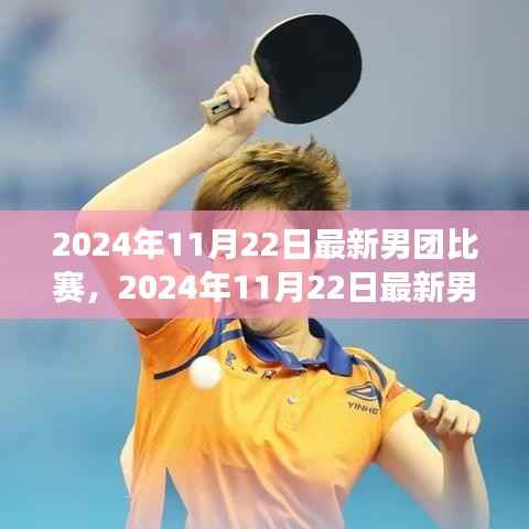 2024年11月22日最新男团比赛,2024年11月22日最新男团比赛全景解析,实力对决,谁将崭露头角?