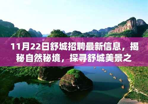 揭秘舒城最新招聘信息与探寻自然秘境之旅,启程寻找内心的宁静与平和
