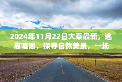 心灵之旅,探寻自然美景,逃离喧嚣喧嚣的启程——最新大案背后的故事(2024年11月22日)