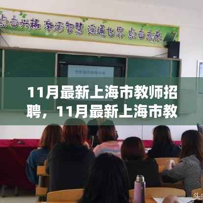 11月最新上海市教师招聘启航你的教育梦想之旅