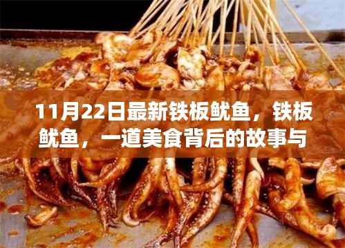 11月22日最新铁板鱿鱼,铁板鱿鱼,一道美食背后的故事与影响——纪念XXXX年XX月XX日的最新篇章