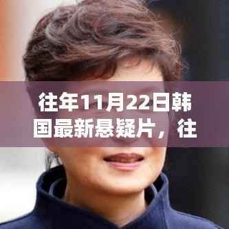 往年11月22日韩国悬疑片揭秘,探寻迷雾中的真相